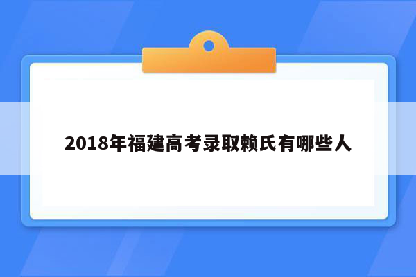 2018年福建高考录取赖氏有哪些人