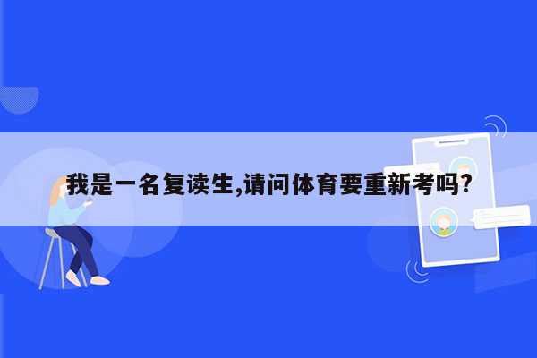 我是一名复读生,请问体育要重新考吗?