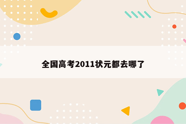 全国高考2011状元都去哪了