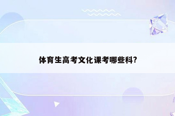 体育生高考文化课考哪些科?