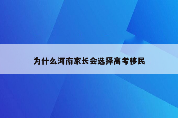 为什么河南家长会选择高考移民