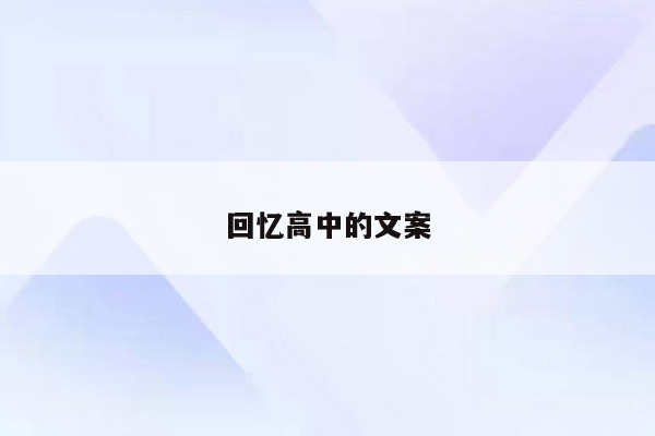 回忆高中的文案