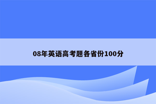 08年英语高考题各省份100分