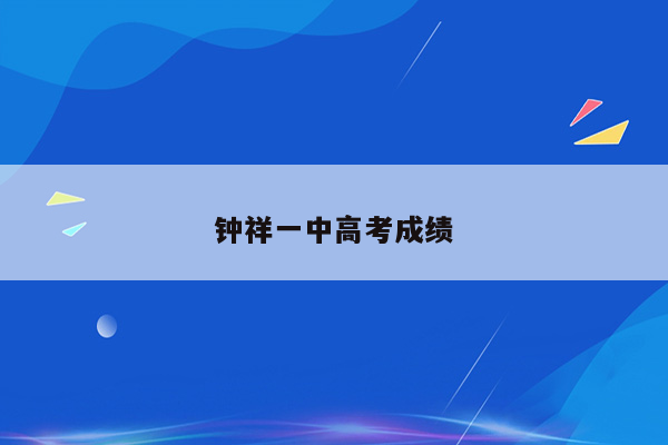 钟祥一中高考成绩