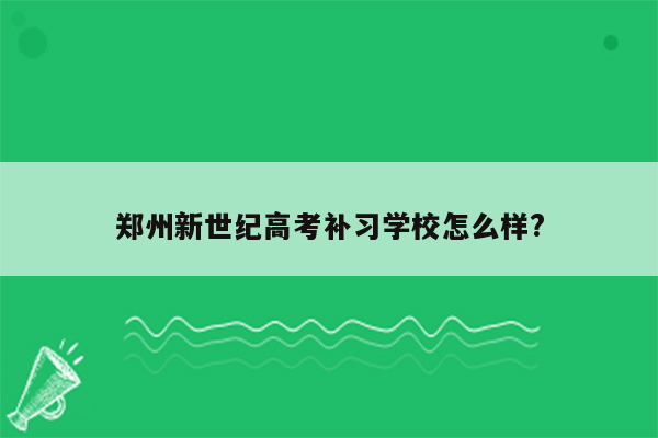 郑州新世纪高考补习学校怎么样?