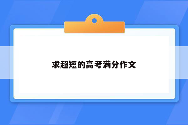 求超短的高考满分作文
