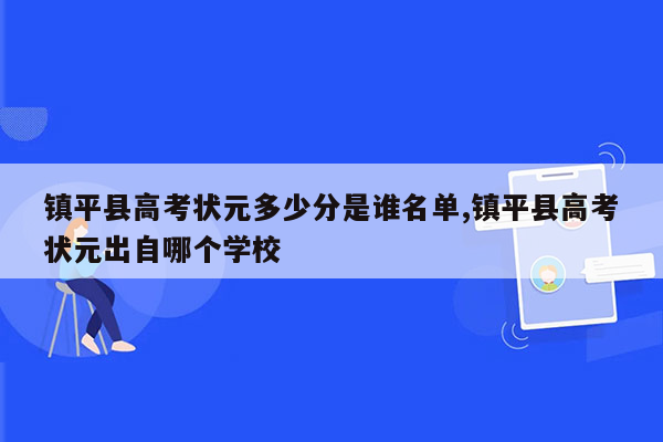 镇平县高考状元多少分是谁名单,镇平县高考状元出自哪个学校