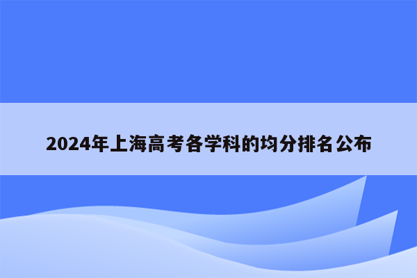 2024年上海高考各学科的均分排名公布