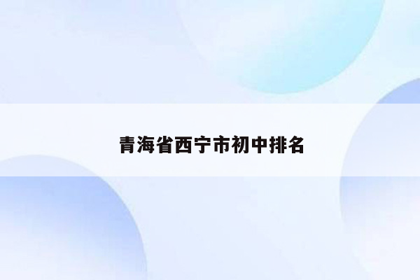 青海省西宁市初中排名