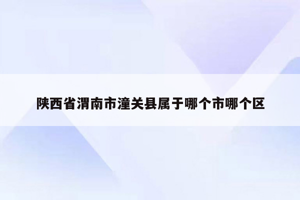 陕西省渭南市潼关县属于哪个市哪个区