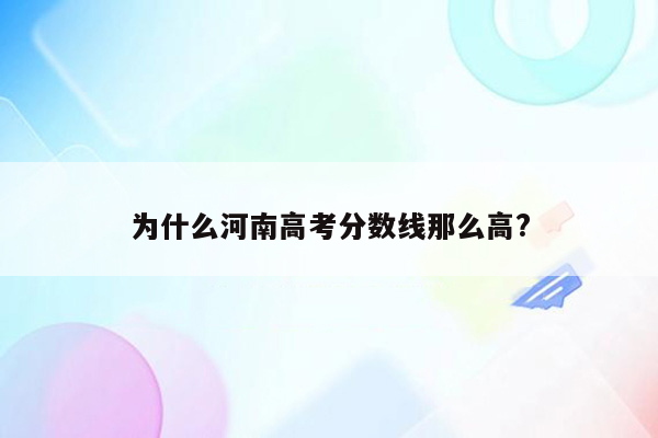 为什么河南高考分数线那么高?