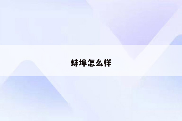 蚌埠怎么样