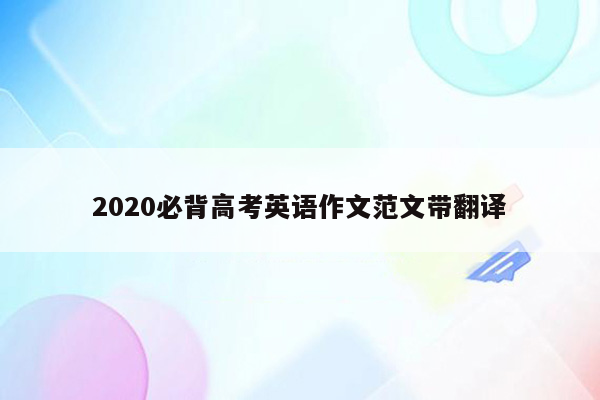 2020必背高考英语作文范文带翻译