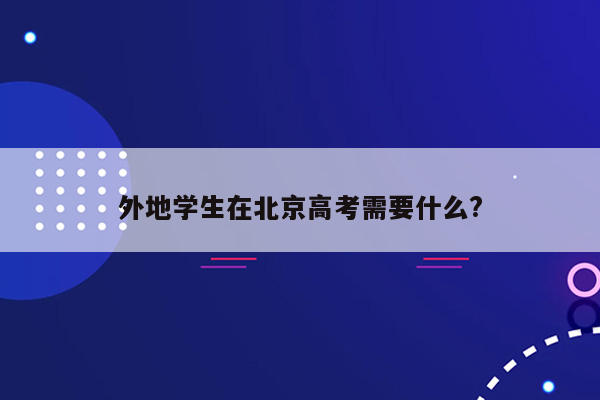 外地学生在北京高考需要什么?