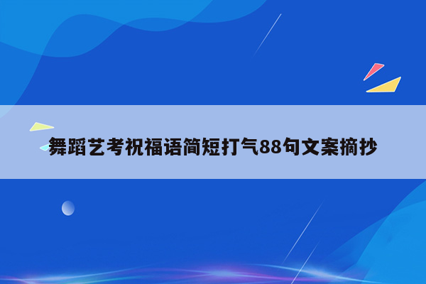 舞蹈艺考祝福语简短打气88句文案摘抄