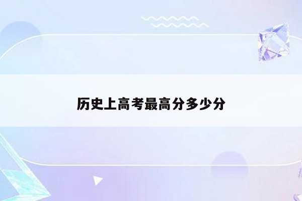 历史上高考最高分多少分