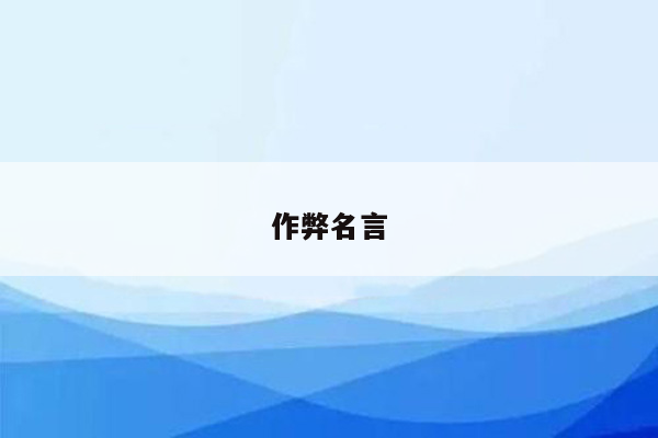 作弊名言