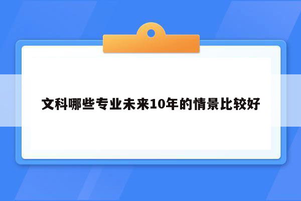 文科哪些专业未来10年的情景比较好