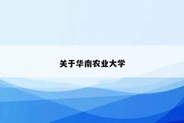 关于华南农业大学