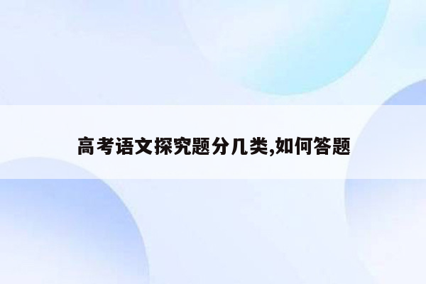 高考语文探究题分几类,如何答题