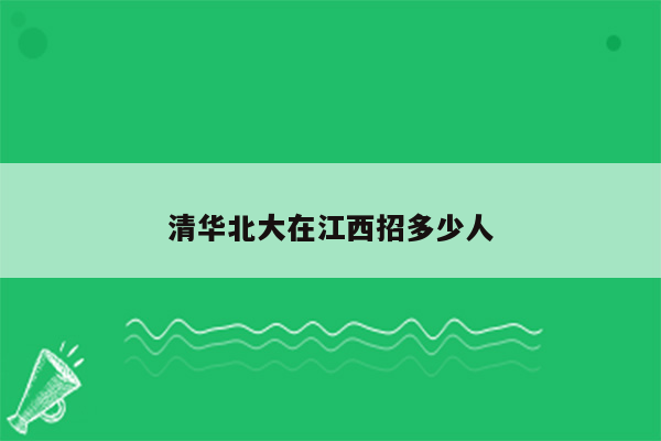 清华北大在江西招多少人