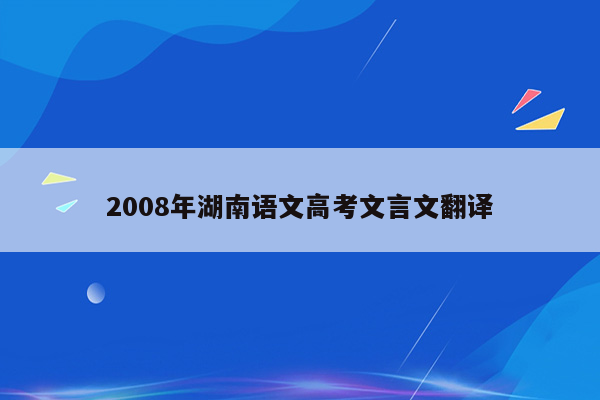 2008年湖南语文高考文言文翻译