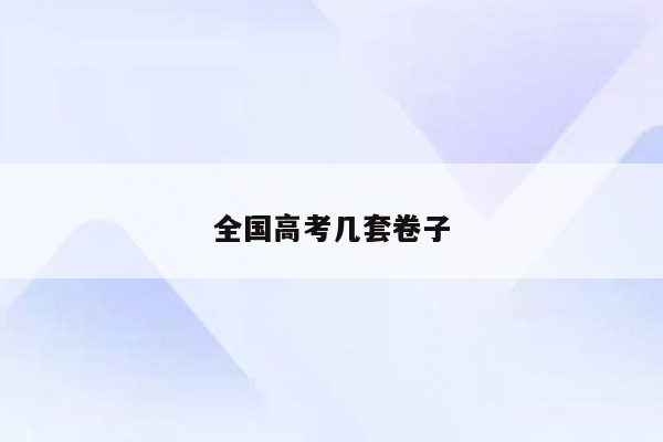 全国高考几套卷子