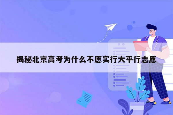 揭秘北京高考为什么不愿实行大平行志愿