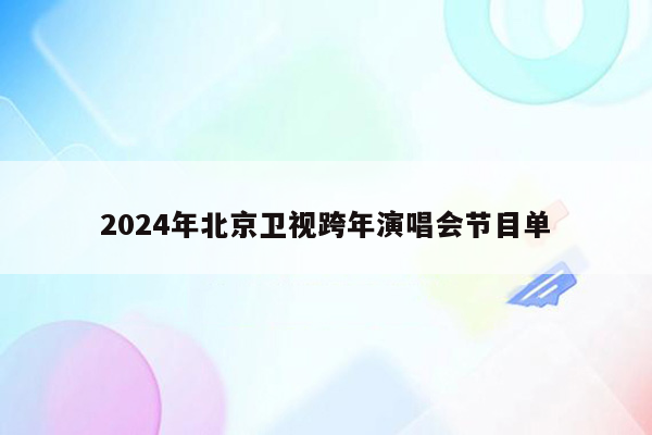 2024年北京卫视跨年演唱会节目单