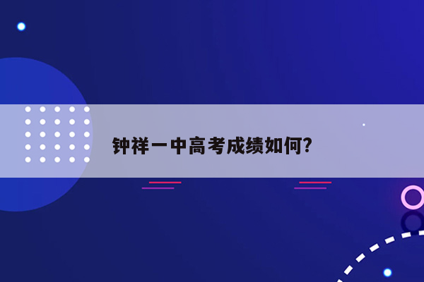 钟祥一中高考成绩如何?