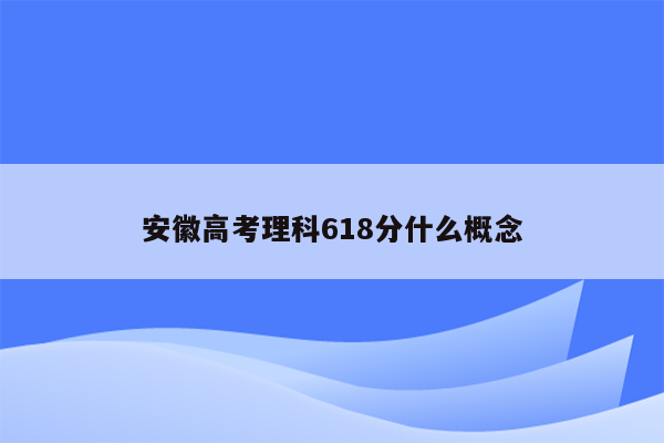 安徽高考理科618分什么概念