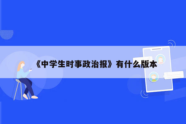 《中学生时事政治报》有什么版本
