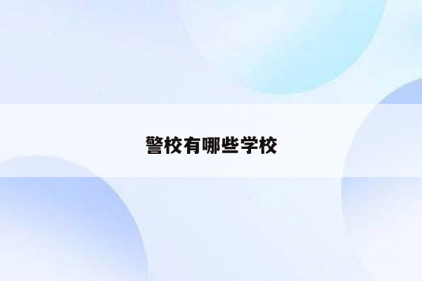 警校有哪些学校