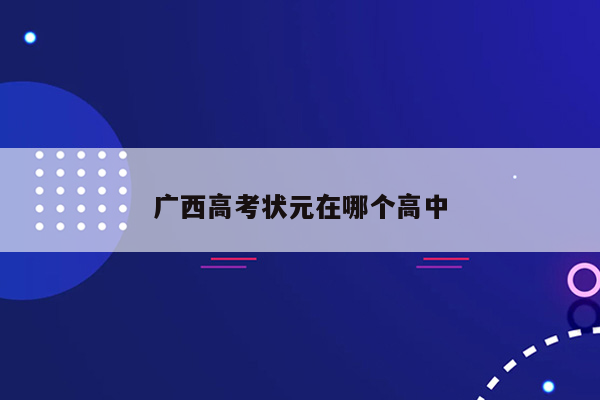 广西高考状元在哪个高中
