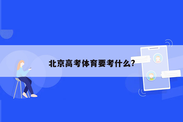 北京高考体育要考什么?