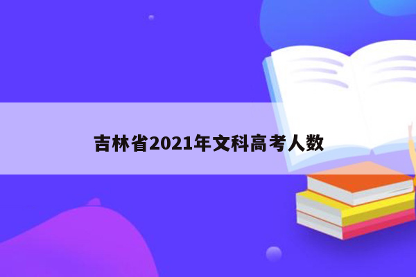 吉林省2021年文科高考人数