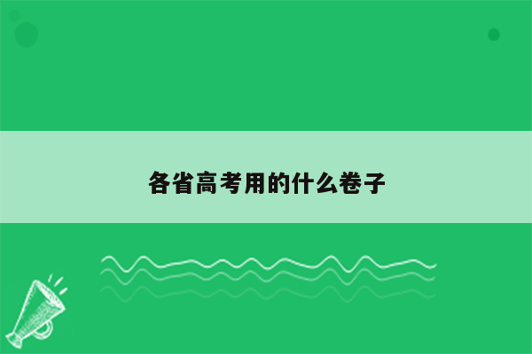 各省高考用的什么卷子