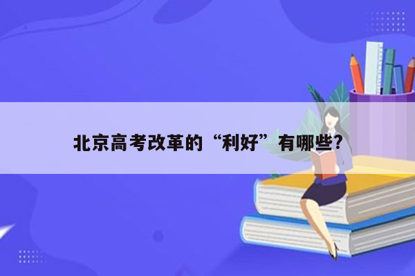 北京高考改革的“利好”有哪些?