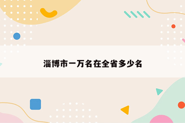 淄博市一万名在全省多少名