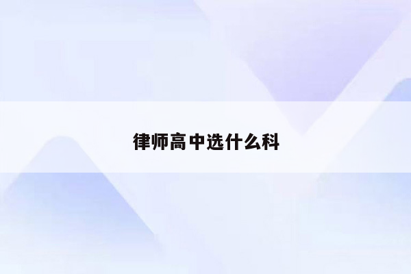 律师高中选什么科