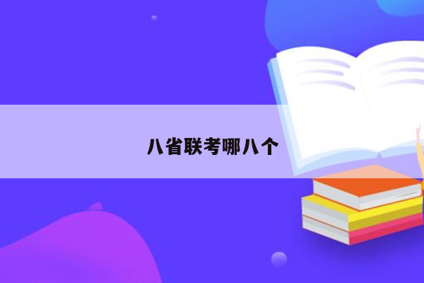 八省联考哪八个
