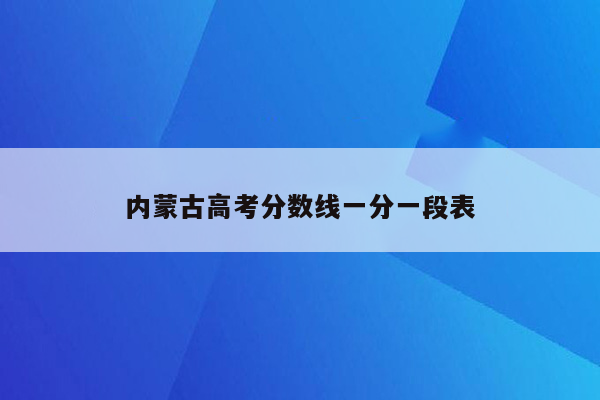 内蒙古高考分数线一分一段表
