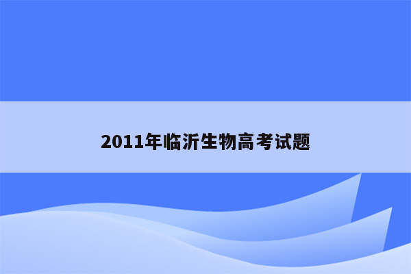 2011年临沂生物高考试题