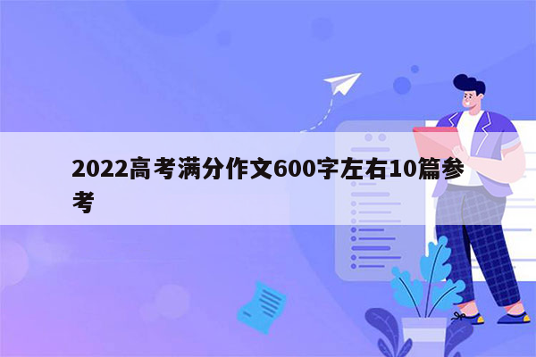 2022高考满分作文600字左右10篇参考