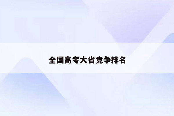全国高考大省竞争排名