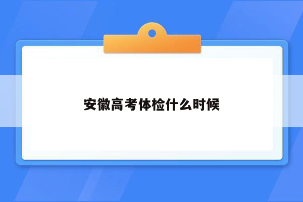 安徽高考体检什么时候