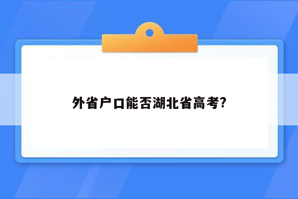 外省户口能否湖北省高考?