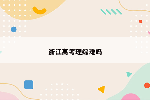 浙江高考理综难吗