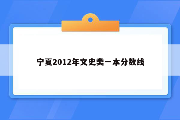 宁夏2012年文史类一本分数线