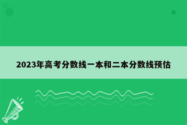 2023年高考分数线一本和二本分数线预估